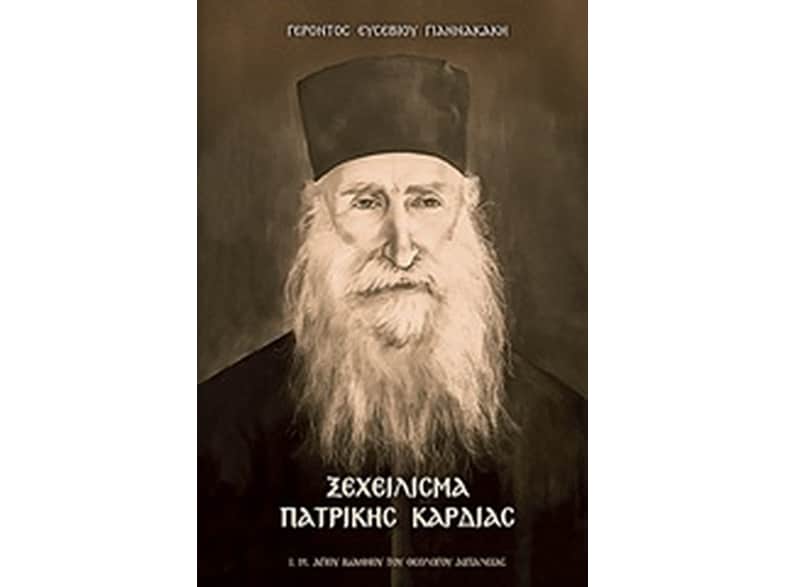 Ξεχείλισμα πατρικής καρδιάς (Πρώτος τόμος)