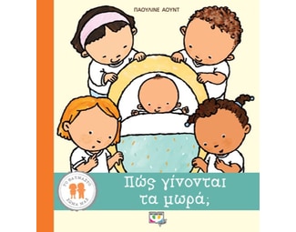 Πώς γίνονται τα μωρά; image 1
