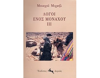 Λόγοι ενός μοναχού ΙΙΙ image 0