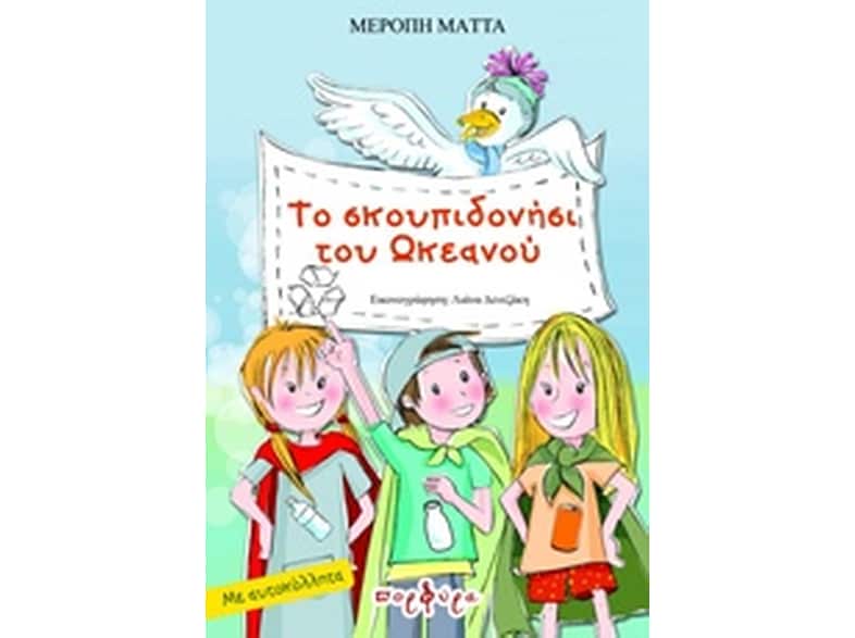 Το σκουπιδονήσι του ωκεανού