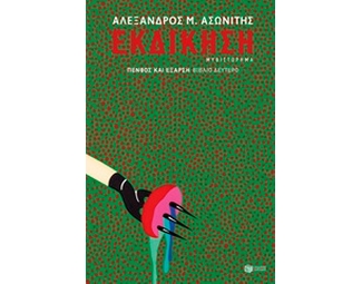 Εκδίκηση image 0