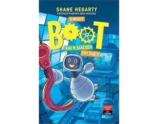 Ο Μπουτ και η διάσωση του Ράστι image 0