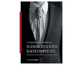 Η ανοικτή ιστορία και οι εχρθροί της image 0