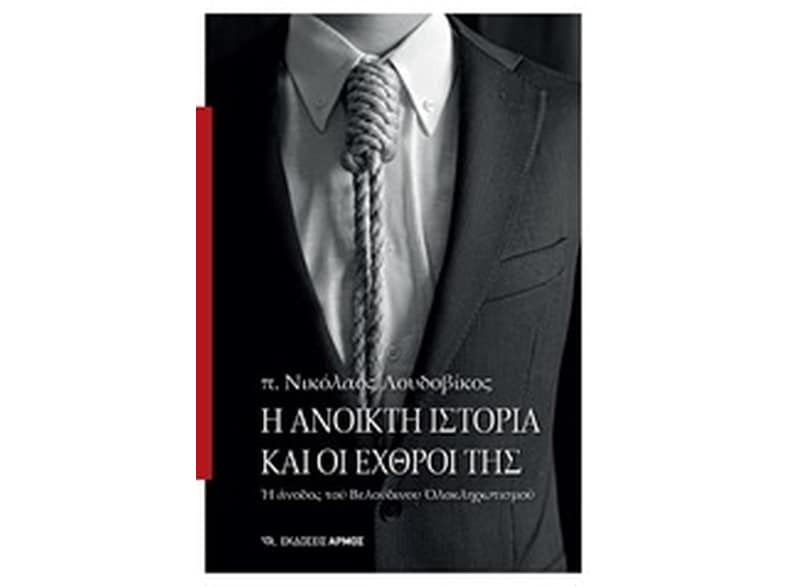 Η ανοικτή ιστορία και οι εχρθροί της