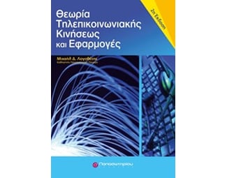 Θεωρία τηλεπικοινωνιακής κινήσεως και εφαρμογές image 0