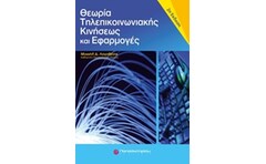 ΘΕΩΡΙΑ ΤΗΛΕΠΙΚΟΙΝΩΝΙΑΚΗΣ ΚΙΝΗΣΕΩΣ ΚΑΙ ΕΦΑΡΜΟΓΕΣ