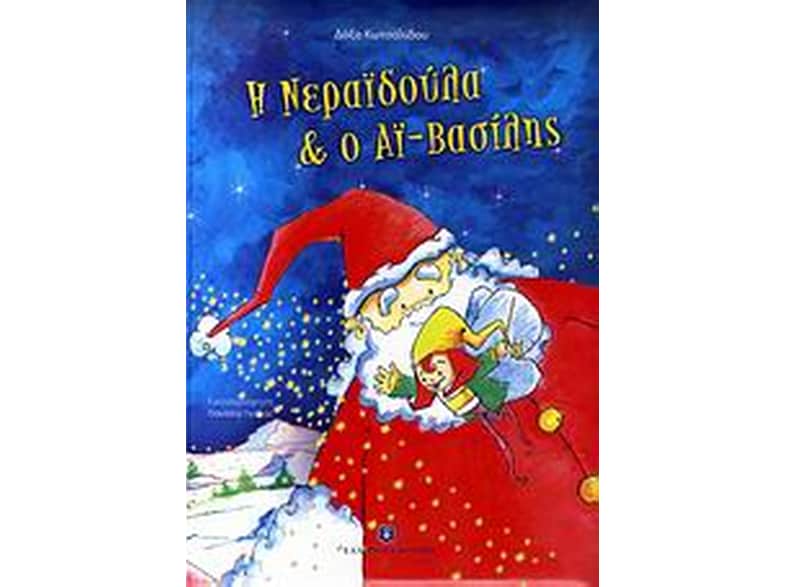 Η νεραϊδούλα και ο Αϊ-Βασίλης