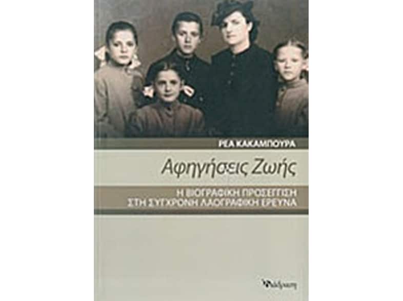 Αφηγήσεις ζωής