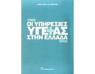 Οι υπηρεσίες υγείας στην Ελλάδα 1986-2006 image 0