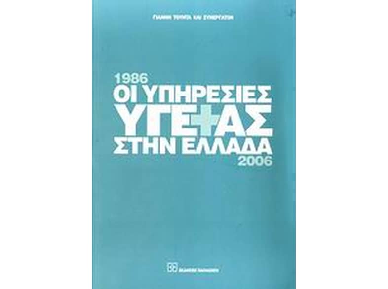 Οι υπηρεσίες υγείας στην Ελλάδα 1986-2006