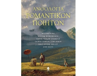 Ανθολογία ρομαντικών ποιητών image 1