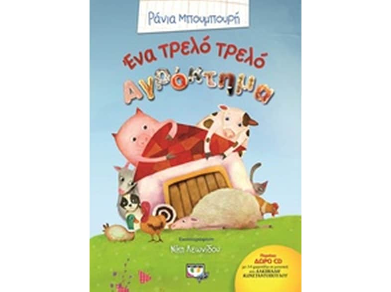 Ένα τρελό αγρόκτημα