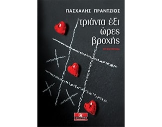 Τριάντα έξι ώρες βροχής image 0