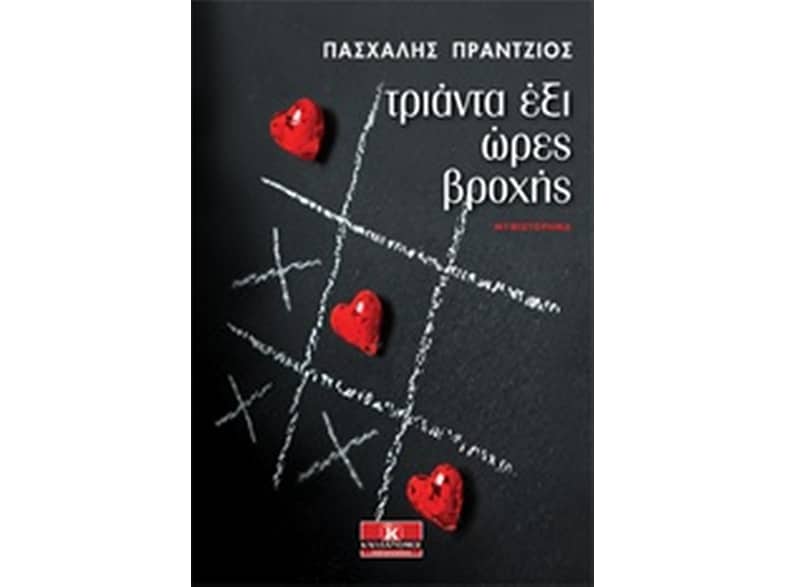 Τριάντα έξι ώρες βροχής