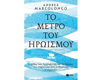 Το μέτρο του ηρωισμού image 0