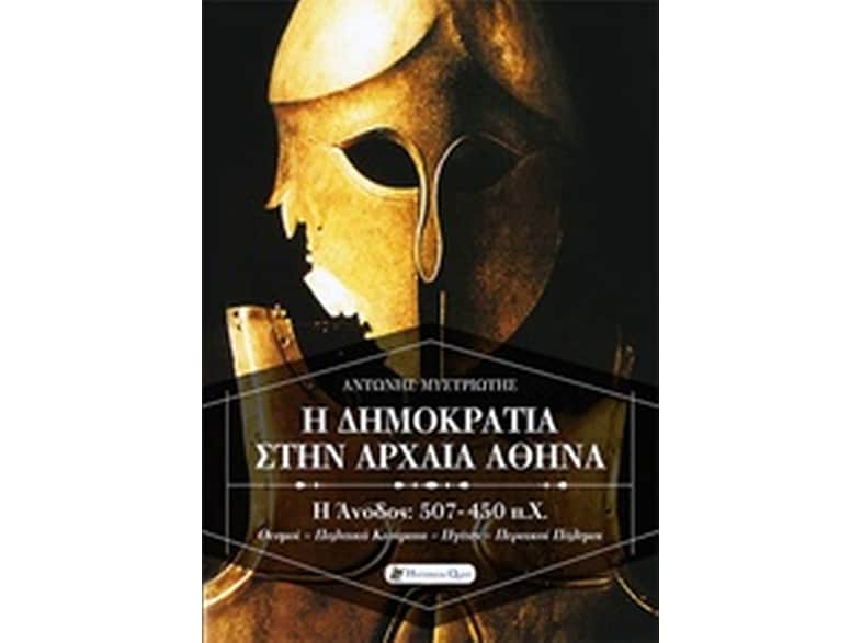 Η δημοκρατία στην αρχαία Αθήνα