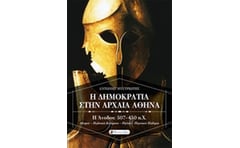 Η δημοκρατία στην αρχαία Αθήνα