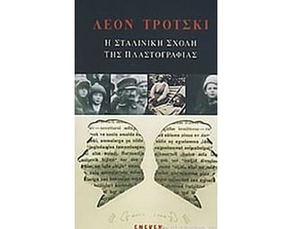 Η σταλινική σχολή της πλαστογραφίας image 0