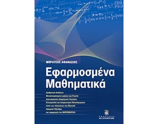 Εφαρμοσμένα μαθηματικά image 0