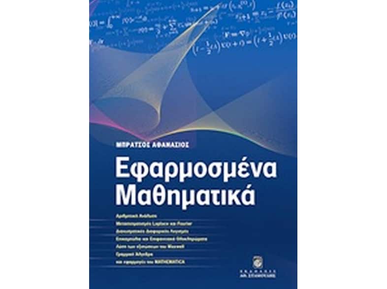 Εφαρμοσμένα μαθηματικά