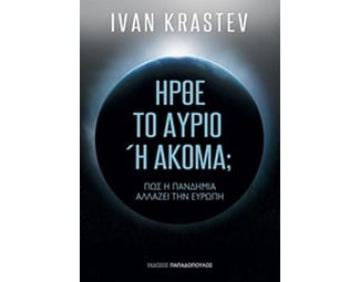 Ήρθε το αύριο ή ακόμα; image 0