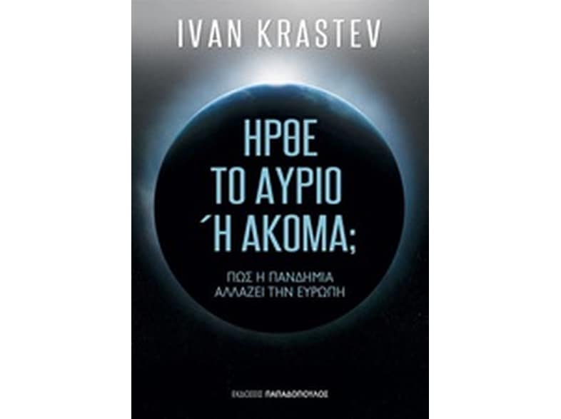 Ήρθε το αύριο ή ακόμα;