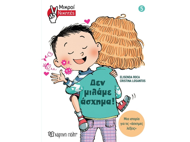 Δεν μιλάμε άσχημα!