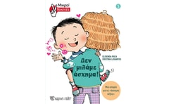 Δεν μιλάμε άσχημα!