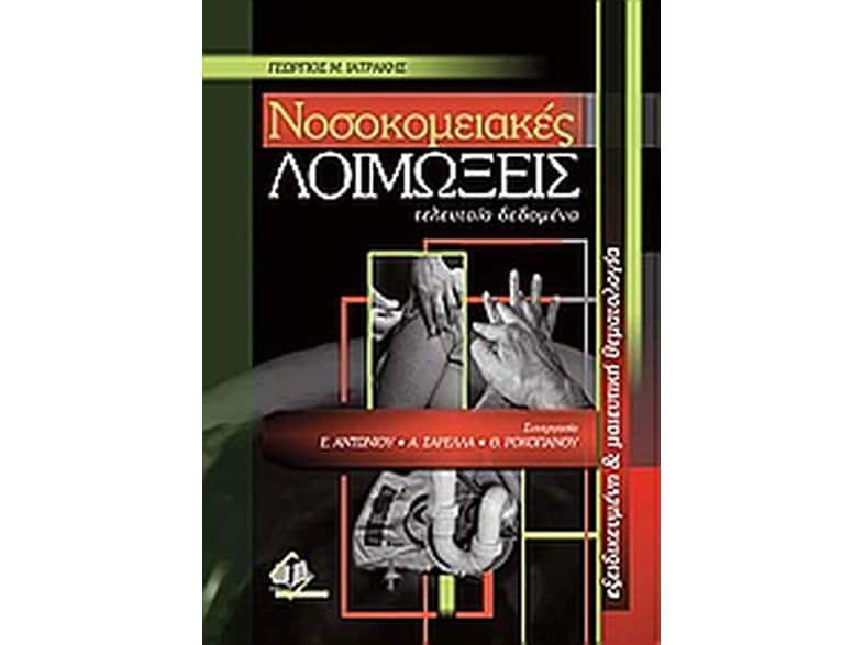 Νοσοκομειακές λοιμώξεις