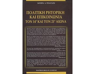 Πολιτική ρητορική και επικοινωνία τον 14ο και 21ο αιώνα image 0