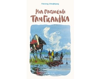 Μια παγωμένη Τανγκανίκα image 0