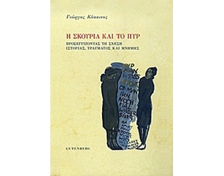 Η σκουριά και το πυρ image 0