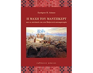 Η μάχη του Μαντζικέρτ και οι συνέπειές της στη βυζαντινή αυτοκρατορία image 0
