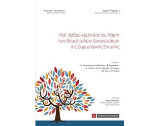 Κατ’ άρθρο ερμηνεία του χάρτη των θεμελιωδών δικαιωμάτων της Ευρωπαϊκής Ένωσης image 0