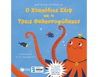 Ο Χταπόδιος Σέιφ και οι τρεις θαλασσοφύλακες image 1