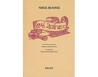 Δυο αγάπες image 0