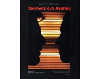 Σκότωσε ό,τι αγαπάς image 0
