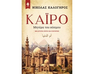 Κάιρο, Μητέρα του κόσμου image 0