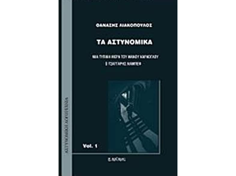 Τα αστυνομικά