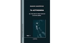 Τα αστυνομικά