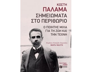 Σημειώματα στο Περιθώριο image 0