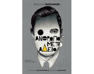 Ο άνθρωπος με το άδειο image 0