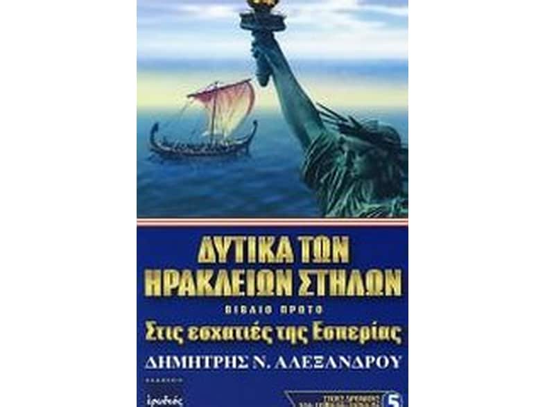 Δυτικά των Ηρακλείων στηλών