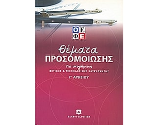 Θέματα προσομοίωσης για υποψήφιους θετικής και τεχνολογικής κατεύθυνσης Γ΄ λυκείου image 0
