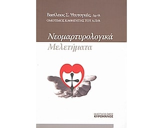Νεομαρτυρολογικά μελετήματα image 0