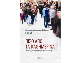 Πίσω από τα Καθημερινά. Λόγια Καρδιάς με Αφορμή την Επικαιρότητα image 0