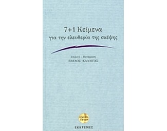 7+1 Κείμενα για την ελευθερία της σκέψης image 0