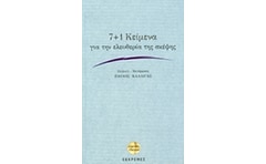 7+1 Κείμενα για την ελευθερία της σκέψης