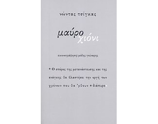 Μαύρο χιόνι image 0