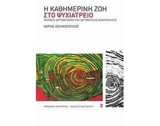Η καθημερινή ζωή στο ψυχιατρείο image 0